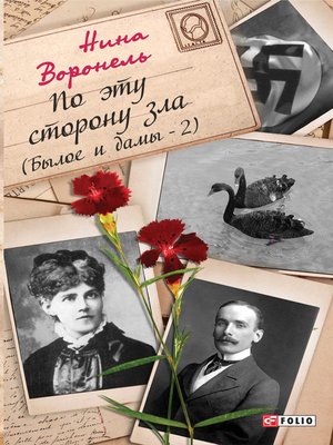 cover image of По эту сторону зла (Былое и дамы 2)